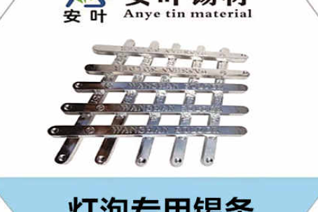 安徽灯泡专用锡条